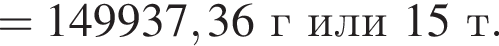 = 149937,36 г или 15 т.