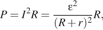 P=I в квад­ра­те R= дробь: чис­ли­тель: эп­си­лон в квад­ра­те , зна­ме­на­тель: левая круг­лая скоб­ка R плюс r пра­вая круг­лая скоб­ка в квад­ра­те конец дроби R, 