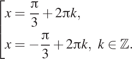  со­во­куп­ность вы­ра­же­ний x= дробь: чис­ли­тель: Пи , зна­ме­на­тель: 3 конец дроби плюс 2 Пи k,x= минус дробь: чис­ли­тель: Пи , зна­ме­на­тель: 3 конец дроби плюс 2 Пи k, k при­над­ле­жит Z . конец со­во­куп­но­сти . 