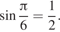  синус дробь: чис­ли­тель: Пи , зна­ме­на­тель: 6 конец дроби = дробь: чис­ли­тель: 1, зна­ме­на­тель: 2 конец дроби . 