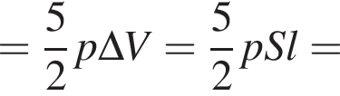 = дробь: чис­ли­тель: 5, зна­ме­на­тель: 2 конец дроби p\Delta V= дробь: чис­ли­тель: 5, зна­ме­на­тель: 2 конец дроби pSl= 