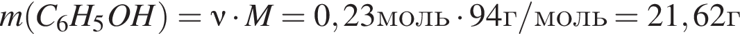 m левая круг­лая скоб­ка C_6H_5OH пра­вая круг­лая скоб­ка =\nu умно­жить на M=0,23моль умно­жить на 94г/моль=21,62г