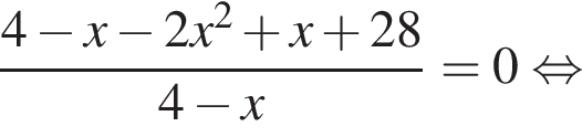  дробь: чис­ли­тель: 4 минус x минус 2x в квад­ра­те плюс x плюс 28, зна­ме­на­тель: 4 минус x конец дроби =0 рав­но­силь­но 