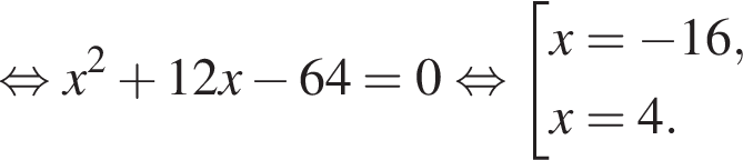  рав­но­силь­но x в квад­ра­те плюс 12x минус 64 =0 рав­но­силь­но со­во­куп­ность вы­ра­же­ний x = минус 16,x = 4. конец со­во­куп­но­сти . 