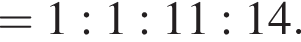 = 1 : 1 : 11 : 14.