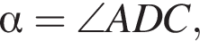  альфа =\angle ADC, 