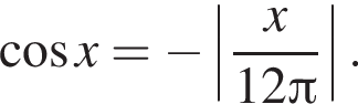  ко­си­нус x= минус \left| дробь: чис­ли­тель: x, зна­ме­на­тель: 12 Пи конец дроби |. 