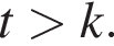 t боль­ше k.