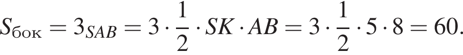 S_бок=3 умно­жить на S_SAB=3 умно­жить на дробь: чис­ли­тель: 1, зна­ме­на­тель: 2 конец дроби умно­жить на SK умно­жить на AB=3 умно­жить на дробь: чис­ли­тель: 1, зна­ме­на­тель: 2 конец дроби умно­жить на 5 умно­жить на 8=60.