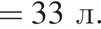 =33л. 