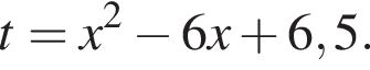 t=x в квад­ра­те минус 6x плюс 6,5.