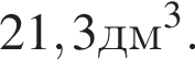 21,3 дм в кубе .