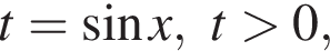 t= синус x, t боль­ше 0,