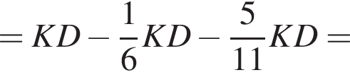 =KD минус дробь: чис­ли­тель: 1, зна­ме­на­тель: 6 конец дроби KD минус дробь: чис­ли­тель: 5, зна­ме­на­тель: 11 конец дроби KD= 