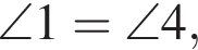 \angle 1 = \angle 4,