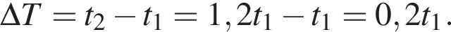 \Delta T= t_2 минус t_1 = 1,2t_1 минус t_1 = 0,2t_1.