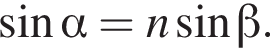 синус альфа = n синус бета .