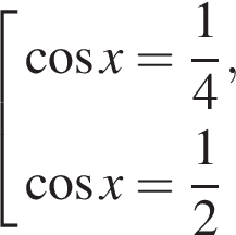  со­во­куп­ность вы­ра­же­ний ко­си­нус x= дробь: чис­ли­тель: 1, зна­ме­на­тель: 4 конец дроби , ко­си­нус x= дробь: чис­ли­тель: 1, зна­ме­на­тель: 2 конец дроби конец со­во­куп­но­сти . 
