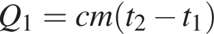 Q_1 = cm левая круг­лая скоб­ка t_2 минус t_1 пра­вая круг­лая скоб­ка 
