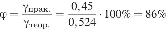 \it \varphi\rm = дробь: чис­ли­тель: \it гамма \rm_прак., зна­ме­на­тель: \it гамма \rm_теор. конец дроби = дробь: чис­ли­тель: 0,45, зна­ме­на­тель: 0,524 конец дроби умно­жить на 100\% = 86\% 