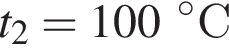 t_2 = 100 гра­ду­сов С