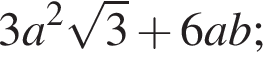 3 a в квад­ра­те ко­рень из: на­ча­ло ар­гу­мен­та: 3 конец ар­гу­мен­та плюс 6 a b;