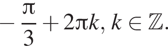  минус дробь: чис­ли­тель: Пи , зна­ме­на­тель: 3 конец дроби плюс 2 Пи k,k при­над­ле­жит Z . 