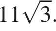 11 ко­рень из 3 .