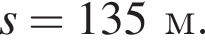 s = 135м.