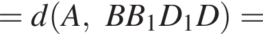=d левая круг­лая скоб­ка A, BB_1D_1D пра­вая круг­лая скоб­ка =