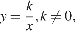 y= дробь: чис­ли­тель: k, зна­ме­на­тель: x конец дроби , k не равно 0, 