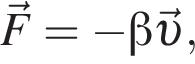 \vec F = минус бета \vec v ,