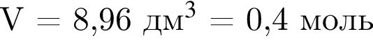 V = 8,96 дм$ в кубе $ = 0,4 моль