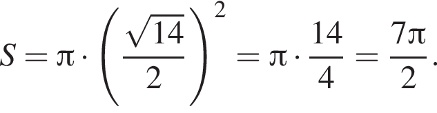 S= Пи умно­жить на левая круг­лая скоб­ка дробь: чис­ли­тель: ко­рень из: на­ча­ло ар­гу­мен­та: 14 конец ар­гу­мен­та , зна­ме­на­тель: 2 конец дроби пра­вая круг­лая скоб­ка в квад­ра­те = Пи умно­жить на дробь: чис­ли­тель: 14, зна­ме­на­тель: 4 конец дроби = дробь: чис­ли­тель: 7 Пи , зна­ме­на­тель: 2 конец дроби . 