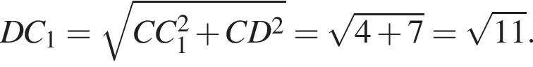 DC_1 = ко­рень из: на­ча­ло ар­гу­мен­та: CC_1 в квад­ра­те плюс CD в квад­ра­те конец ар­гу­мен­та = ко­рень из: на­ча­ло ар­гу­мен­та: 4 плюс 7 конец ар­гу­мен­та = ко­рень из: на­ча­ло ар­гу­мен­та: 11 конец ар­гу­мен­та .