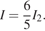 I= дробь: чис­ли­тель: 6, зна­ме­на­тель: 5 конец дроби I_2. 