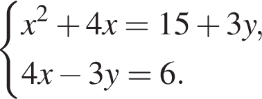  си­сте­ма вы­ра­же­ний x в квад­ра­те плюс 4x=15 плюс 3y,4x минус 3y=6. конец си­сте­мы . 