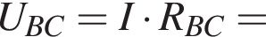 U_BC=I умно­жить на R_BC=