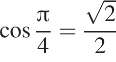 ко­си­нус дробь: чис­ли­тель: Пи , зна­ме­на­тель: 4 конец дроби = дробь: чис­ли­тель: ко­рень из: на­ча­ло ар­гу­мен­та: 2 конец ар­гу­мен­та , зна­ме­на­тель: 2 конец дроби 