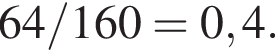 64/160 = 0,4.