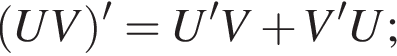  левая круг­лая скоб­ка UV пра­вая круг­лая скоб­ка '=U'V плюс V'U;
