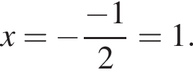 x= минус дробь: чис­ли­тель: минус 1, зна­ме­на­тель: 2 конец дроби =1. 