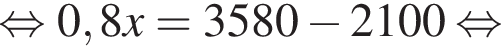  рав­но­силь­но 0,8x = 3580 минус 2100 рав­но­силь­но 