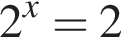 2 в сте­пе­ни x =2