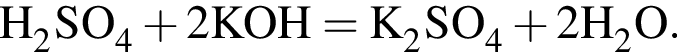 \ChemFormH_2SO_4 плюс 2KOH = K_2SO_4 плюс 2H_2O.