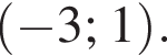  левая круг­лая скоб­ка минус 3;1 пра­вая круг­лая скоб­ка .