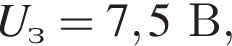 U_з = 7,5В,