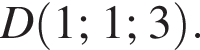 D левая круг­лая скоб­ка 1; 1; 3 пра­вая круг­лая скоб­ка .