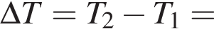 \Delta T = T_2 минус T_1 =