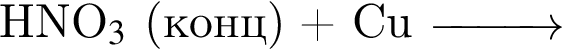 HNO$_3$ левая круг­лая скоб­ка конц пра­вая круг­лая скоб­ка плюс Cu \reactrarrow1 cm\scriptsize